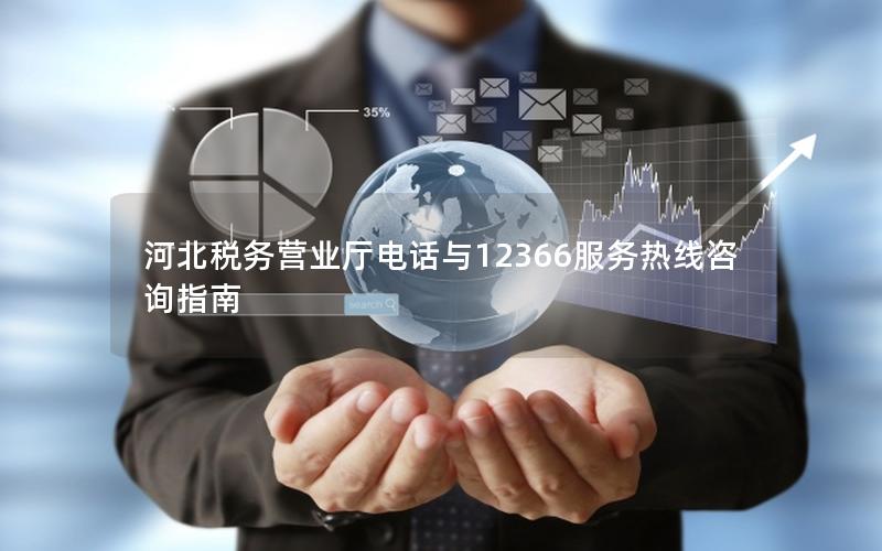 河北税务营业厅电话与12366服务热线咨询指南