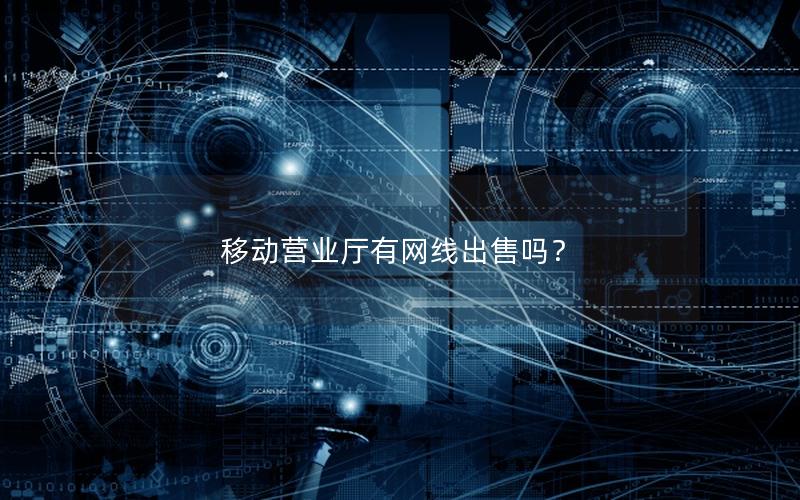 移动营业厅有网线出售吗？