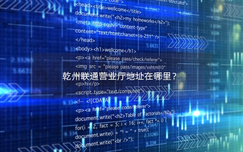 乾州联通营业厅地址在哪里？