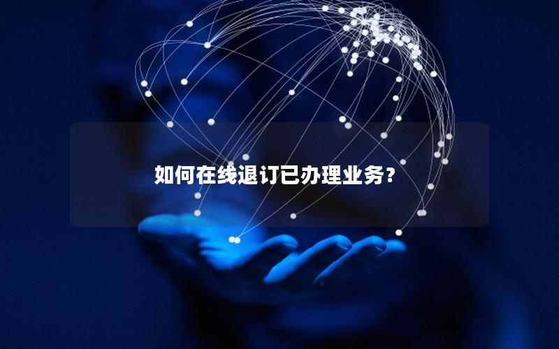 如何在线退订已办理业务？