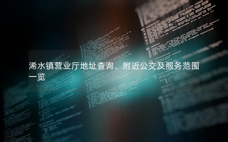 浠水镇营业厅地址查询、附近公交及服务范围一览