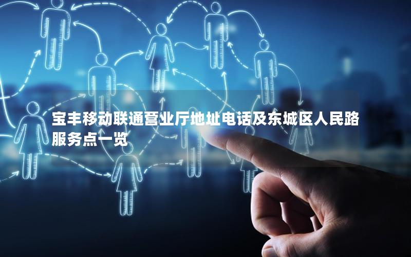宝丰移动联通营业厅地址电话及东城区人民路服务点一览
