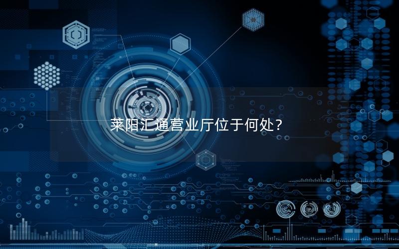 莱阳汇通营业厅位于何处？