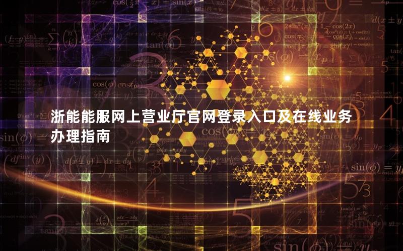 浙能能服网上营业厅官网登录入口及在线业务办理指南