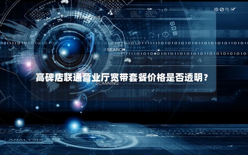 高碑店联通营业厅宽带套餐价格是否透明？