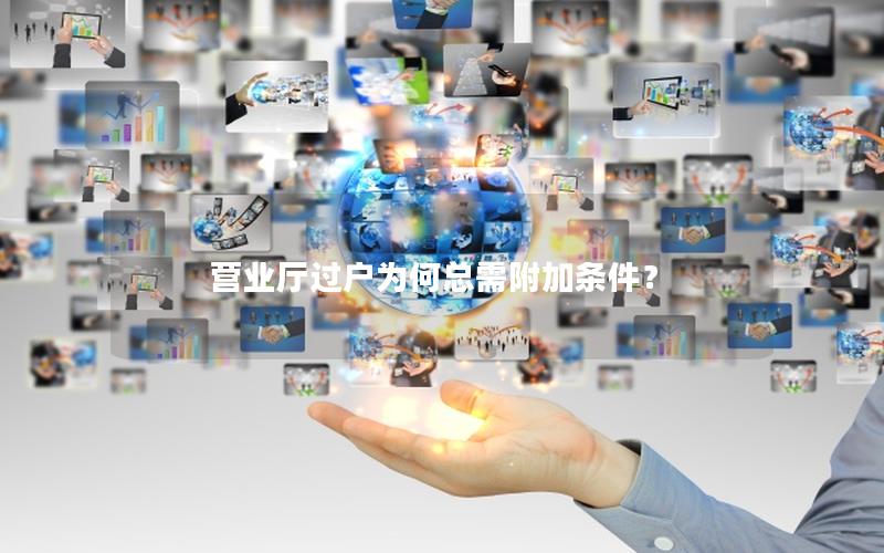 营业厅过户为何总需附加条件？