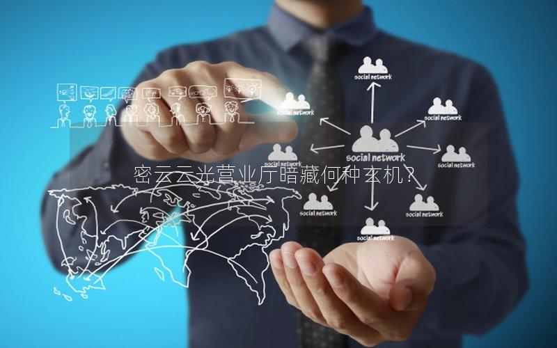 密云云光营业厅暗藏何种玄机？