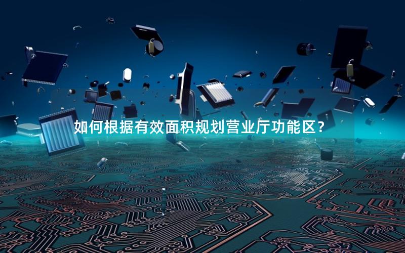 如何根据有效面积规划营业厅功能区？