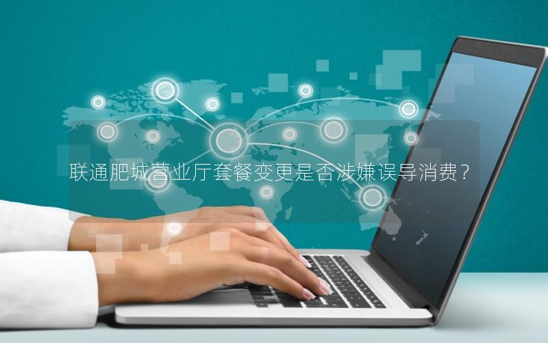 联通肥城营业厅套餐变更是否涉嫌误导消费？