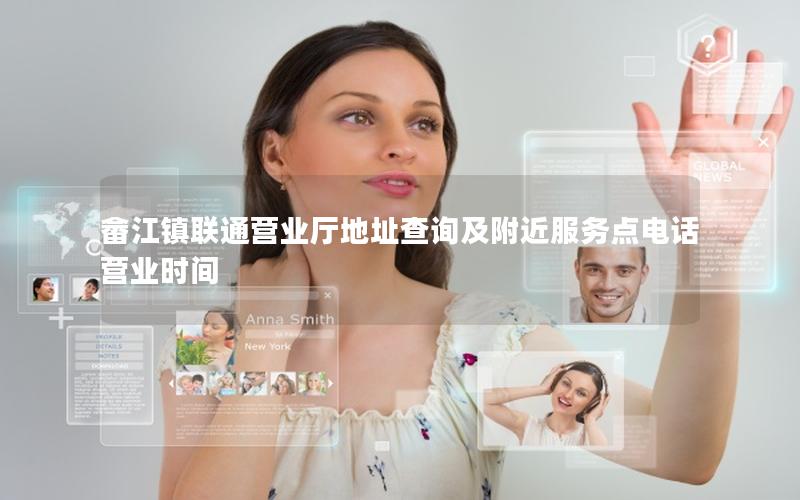 畲江镇联通营业厅地址查询及附近服务点电话营业时间