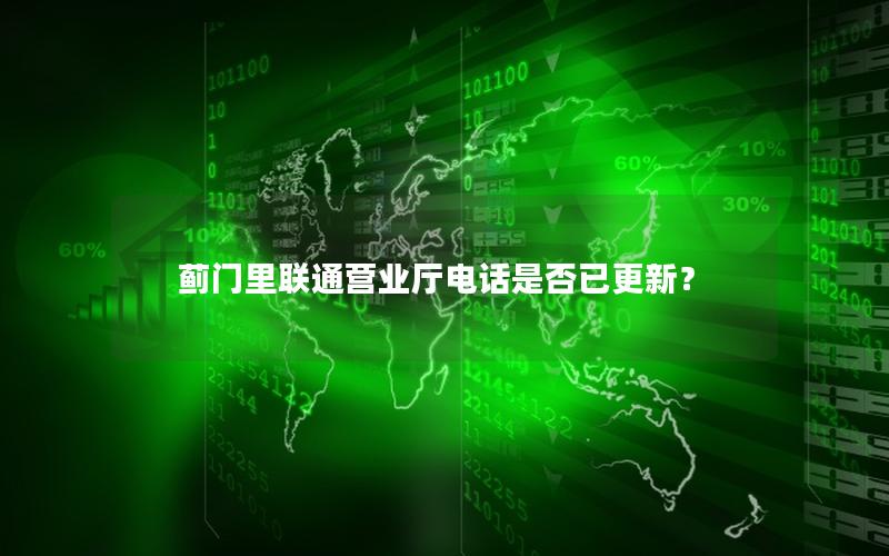 蓟门里联通营业厅电话是否已更新？