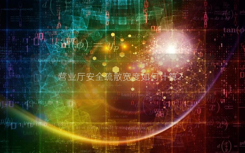 营业厅安全疏散宽度如何计算？
