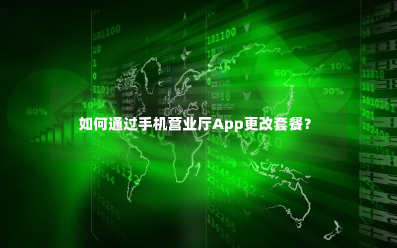 如何通过手机营业厅App更改套餐？