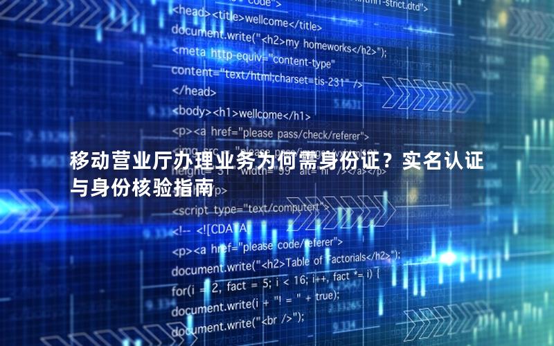 移动营业厅办理业务为何需身份证？实名认证与身份核验指南