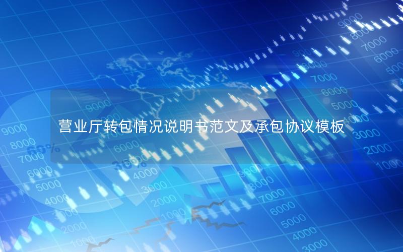 营业厅转包情况说明书范文及承包协议模板