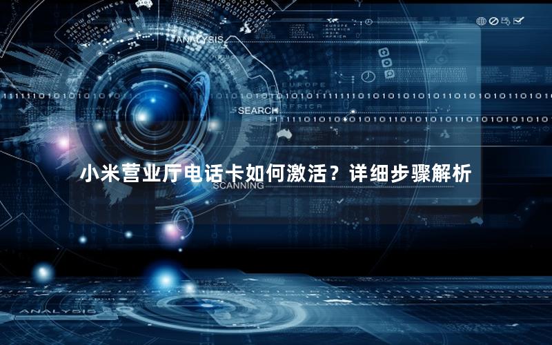 小米营业厅电话卡如何激活？详细步骤解析