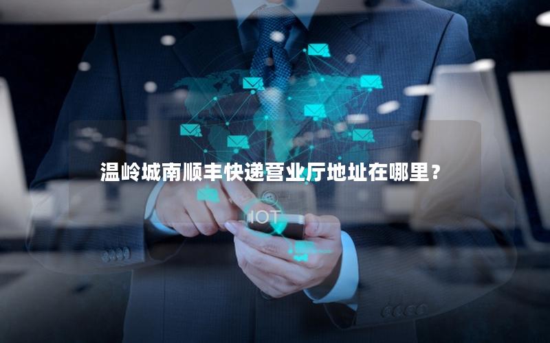 温岭城南顺丰快递营业厅地址在哪里？