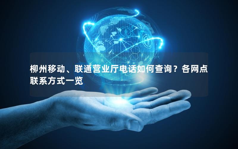 柳州移动、联通营业厅电话如何查询？各网点联系方式一览