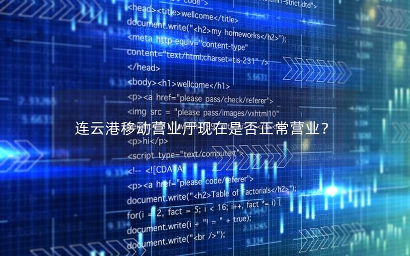 连云港移动营业厅现在是否正常营业？