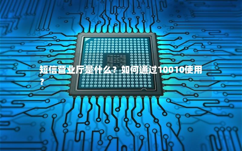 短信营业厅是什么？如何通过10010使用？