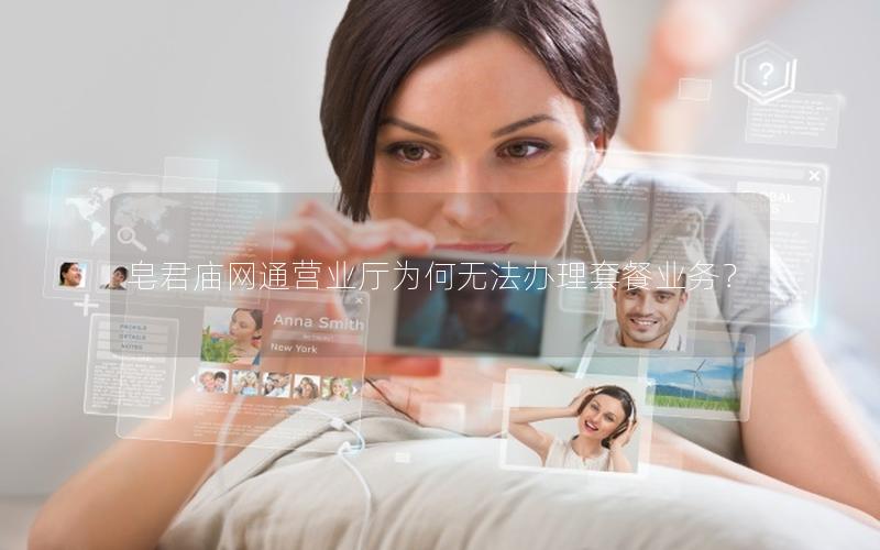 皂君庙网通营业厅为何无法办理套餐业务？