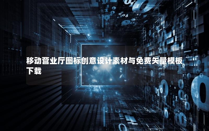 移动营业厅图标创意设计素材与免费矢量模板下载