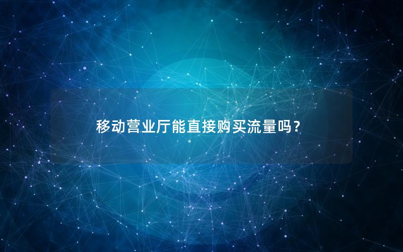 移动营业厅能直接购买流量吗？