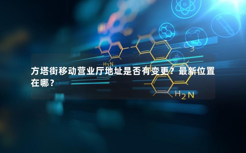 方塔街移动营业厅地址是否有变更？最新位置在哪？