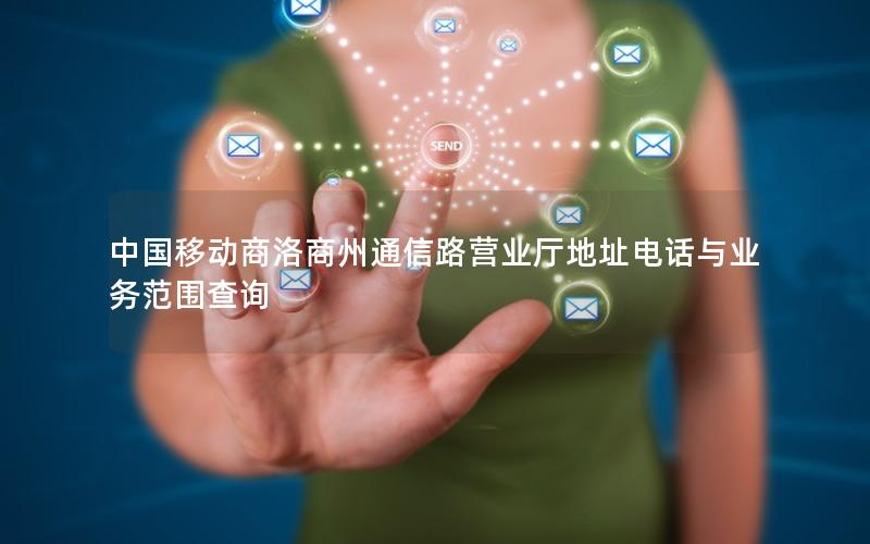 中国移动商洛商州通信路营业厅地址电话与业务范围查询