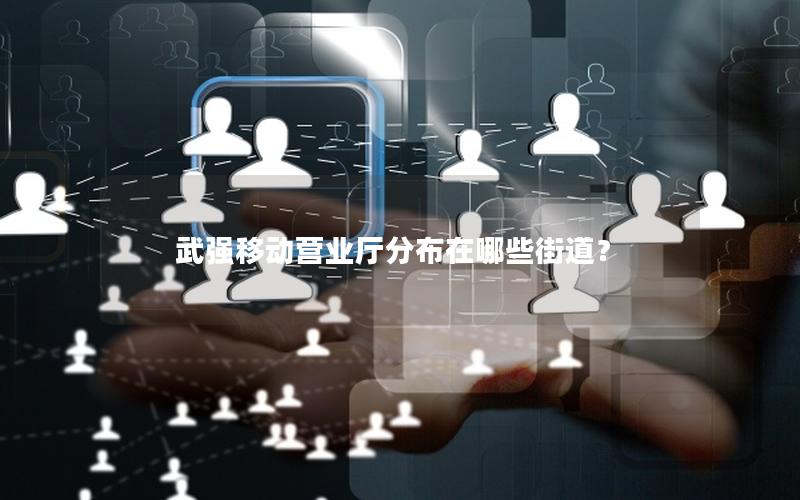 武强移动营业厅分布在哪些街道？