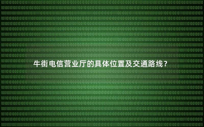 牛街电信营业厅的具体位置及交通路线？