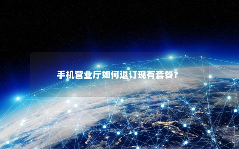 手机营业厅如何退订现有套餐？