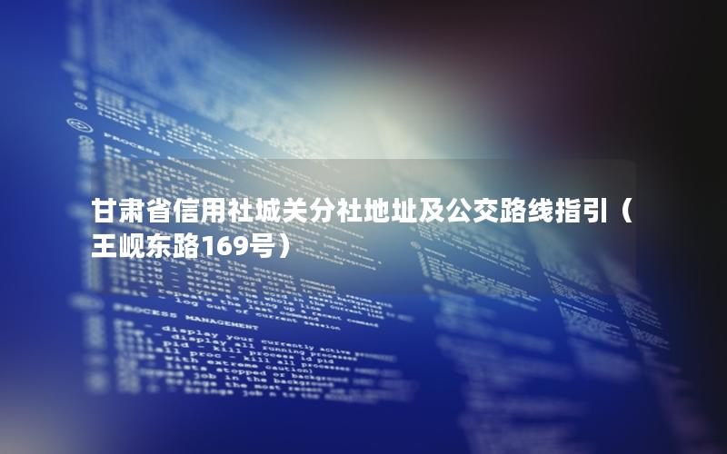 甘肃省信用社城关分社地址及公交路线指引（王岘东路169号）