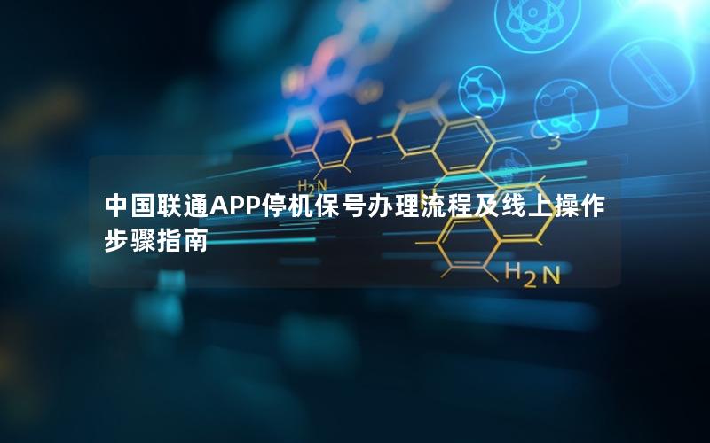 中国联通APP停机保号办理流程及线上操作步骤指南