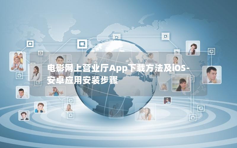 电影网上营业厅App下载方法及iOS-安卓应用安装步骤