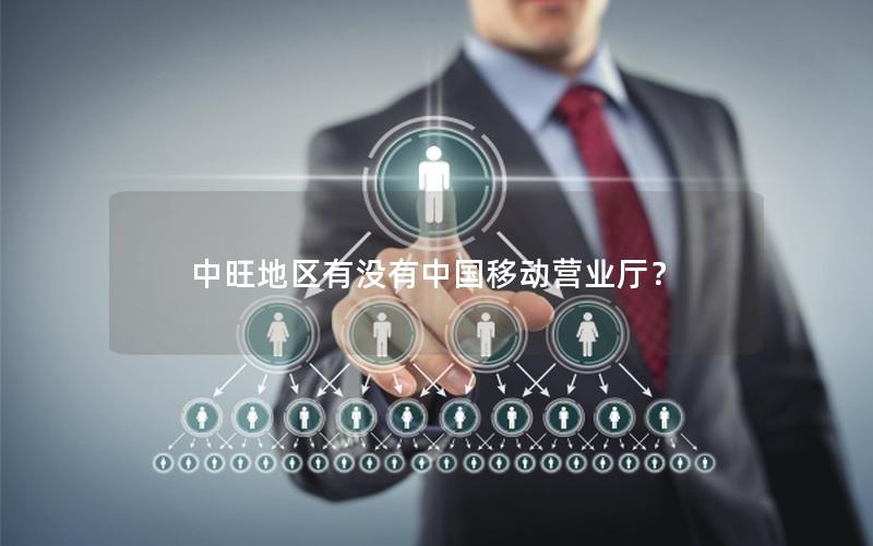 中旺地区有没有中国移动营业厅？