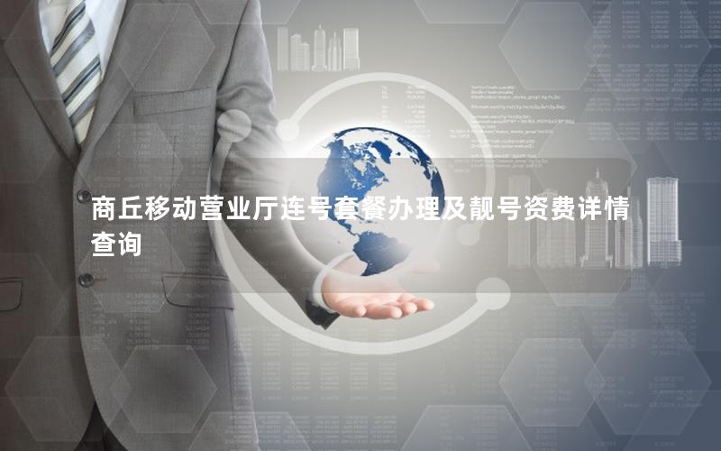 商丘移动营业厅连号套餐办理及靓号资费详情查询
