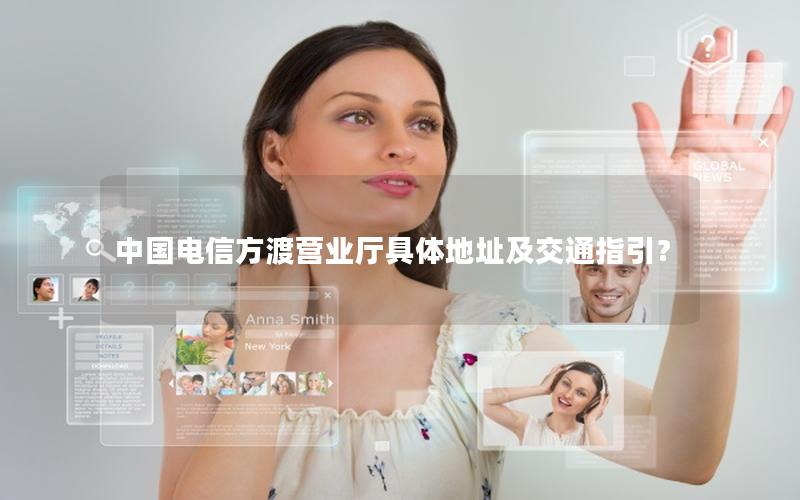 中国电信方渡营业厅具体地址及交通指引？
