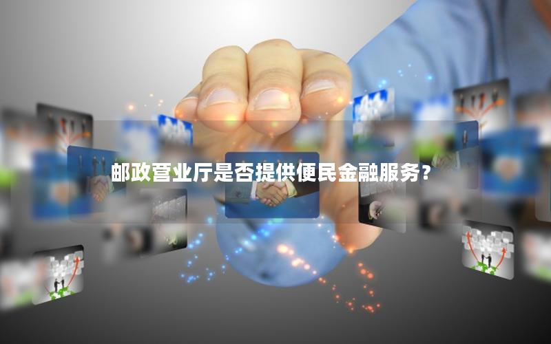 邮政营业厅是否提供便民金融服务？