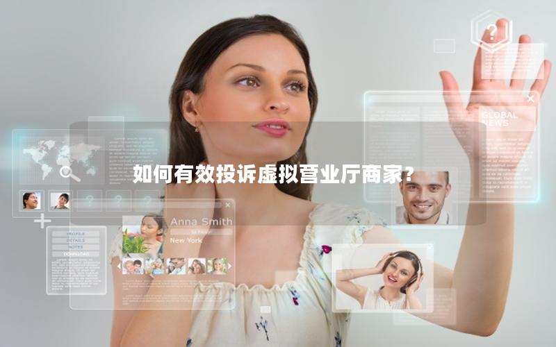 如何有效投诉虚拟营业厅商家？