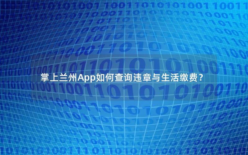 掌上兰州App如何查询违章与生活缴费？