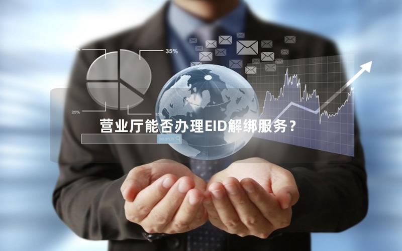 营业厅能否办理EID解绑服务？