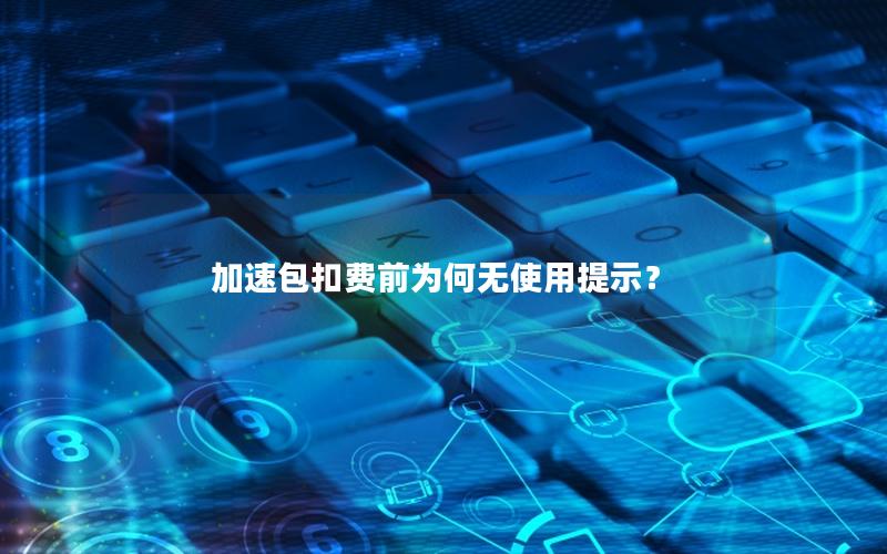 加速包扣费前为何无使用提示？