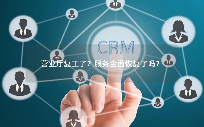 营业厅复工了？服务全面恢复了吗？