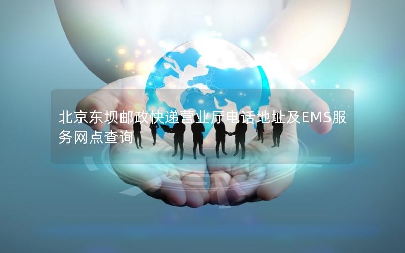 北京东坝邮政快递营业厅电话地址及EMS服务网点查询