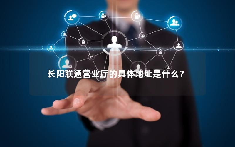 长阳联通营业厅的具体地址是什么？
