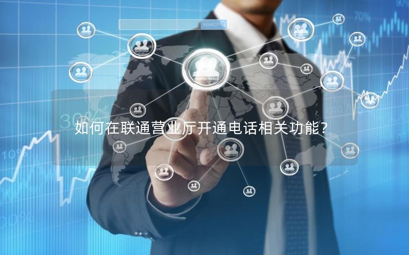 如何在联通营业厅开通电话相关功能？