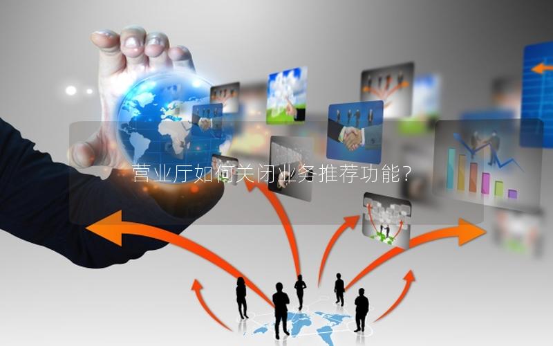 营业厅如何关闭业务推荐功能？