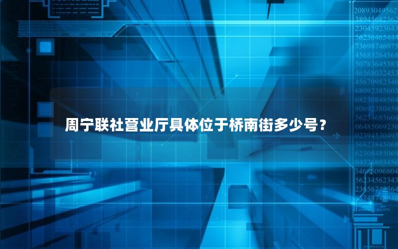 周宁联社营业厅具体位于桥南街多少号？