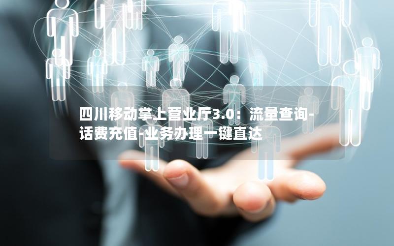 四川移动掌上营业厅3.0：流量查询-话费充值-业务办理一键直达